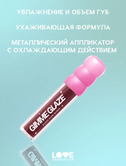 Gimme glaze Блеск для губ, Don’t Stop Me