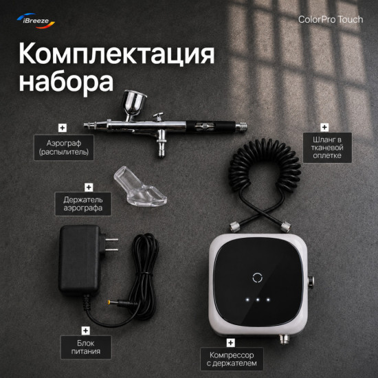 Аэрограф ColorPro Touch
