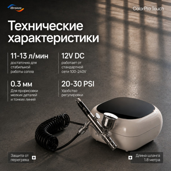Аэрограф ColorPro Touch