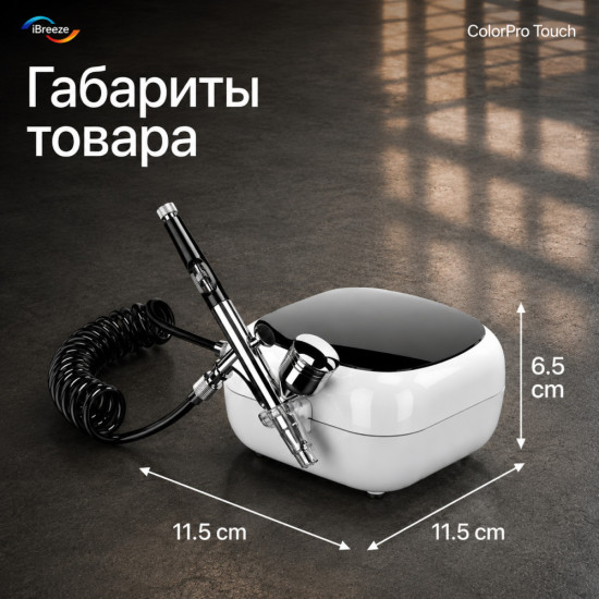 Аэрограф ColorPro Touch