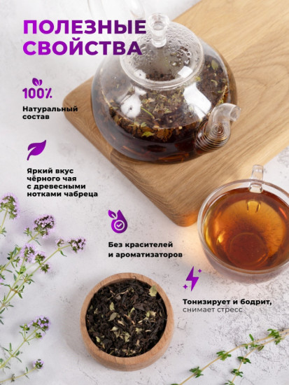 Чай черный с чабрецом