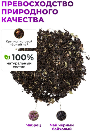 Чай черный с чабрецом