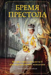 Бремя престола. Восшествие Елизаветы II и рождение новой монархии - Фото 2