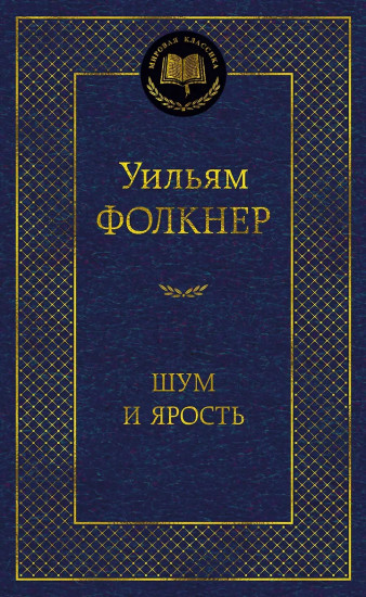Шум и ярость