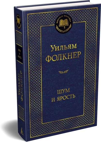 Шум и ярость