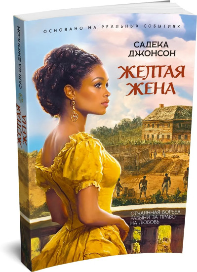 Желтая жена