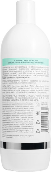 Обезжириватель ногтевой пластины