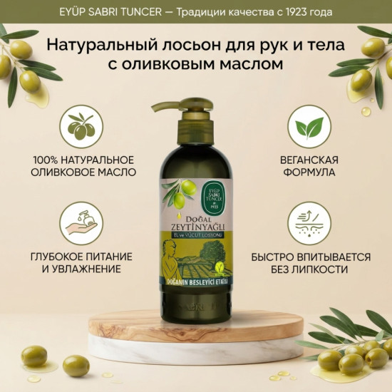 Лосьон для рук и тела с маслом оливы