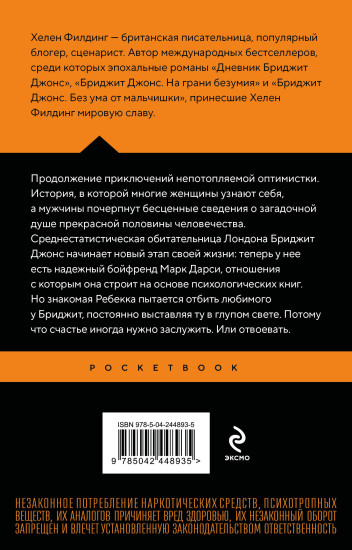 Бриджит Джонс. На грани безумия