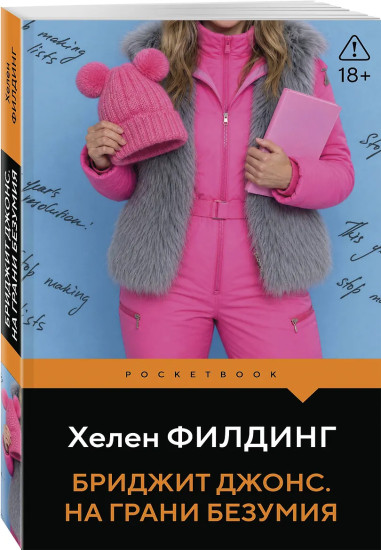 Бриджит Джонс. На грани безумия