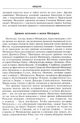Митридат. Отважный воин, блестящий стратег, зловещий отравитель. 120-63 гг. до н.э - Фото 6