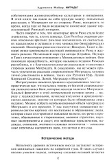 Митридат. Отважный воин, блестящий стратег, зловещий отравитель. 120-63 гг. до н.э - Фото 7