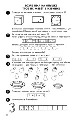 Математика от 0 до 10. Рабочая тетрадь для детей 5-7 лет - Фото 8