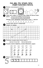 Математика от 0 до 10. Рабочая тетрадь для детей 5-7 лет - Фото 11