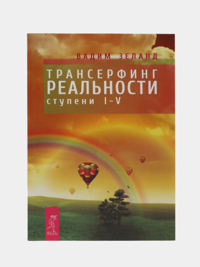 Трансерфинг реальности. Ступень I-V