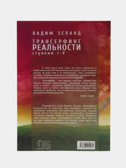Трансерфинг реальности. Ступень I-V
