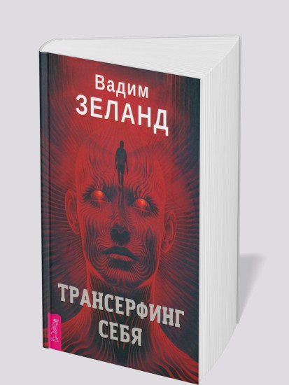 Трансерфинг себя