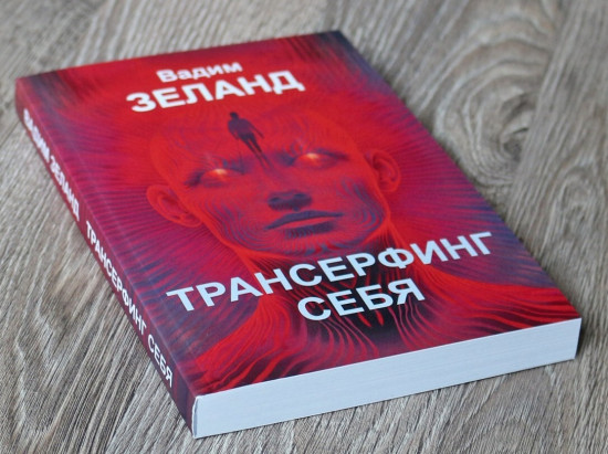 Трансерфинг себя