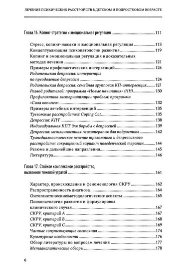 Лечение психических расстройств в детском и подростковом возрасте. Том 2