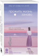 Прожить жизнь заново. Все, что я хотела бы сказать себе в прошлом - Фото 3
