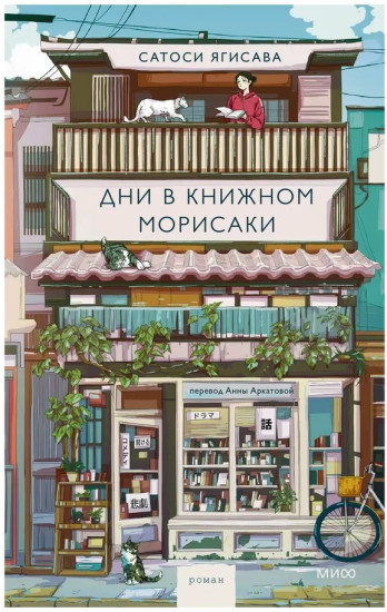 Дни в книжном Морисаки