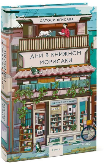 Дни в книжном Морисаки