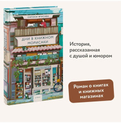 Дни в книжном Морисаки - Фото 4
