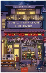 Вечера в книжном Морисаки - Фото 1