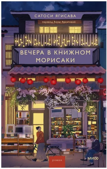 Вечера в книжном Морисаки