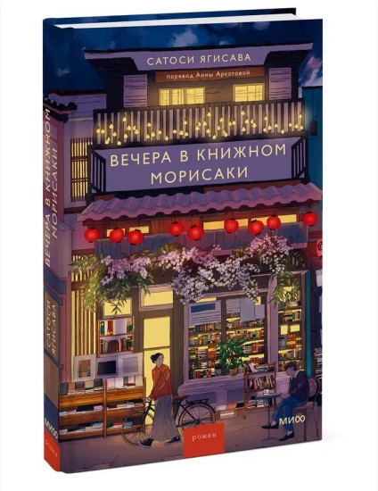 Вечера в книжном Морисаки