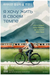 Я хочу жить в своем темпе. Что я понял, пока бежал за чужими мечтами - Фото 1