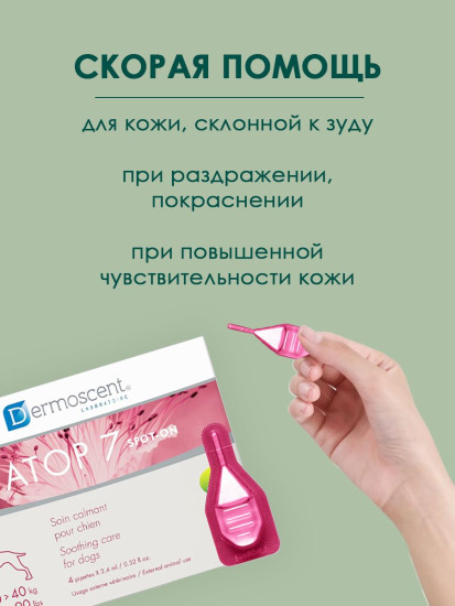Успокаивающие капли для сухой, чувствительной и склонной к зуду кожи собак