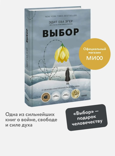 Выбор. О свободе и внутренней силе человека