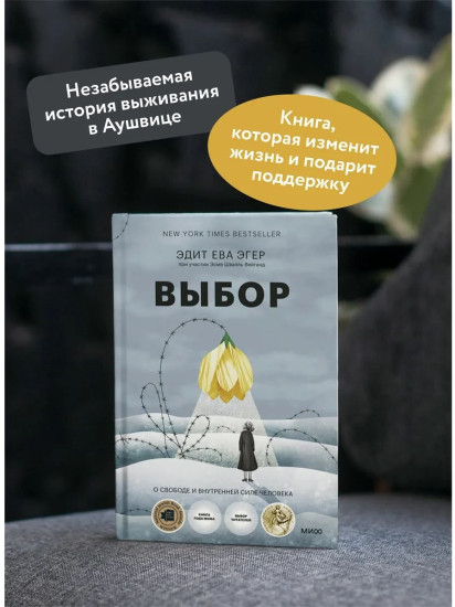Выбор. О свободе и внутренней силе человека