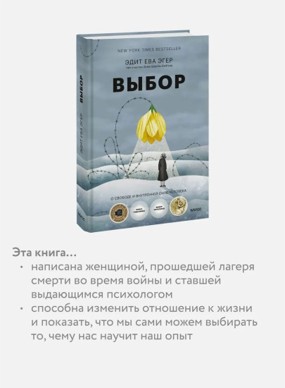 Выбор. О свободе и внутренней силе человека