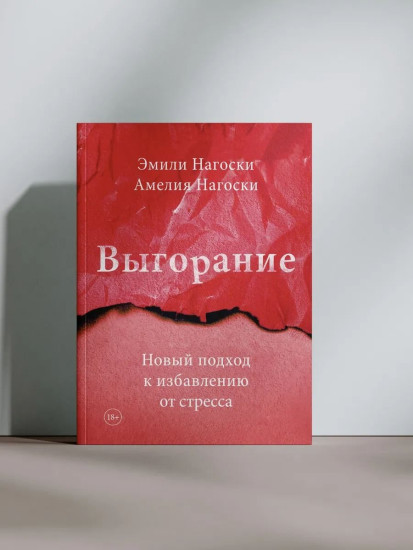 Выгорание. Новый подход к избавлению от стресса