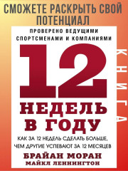 12 недель в году. Как за 12 недель сделать больше, чем другие успевают за 12 месяцев - Фото 1