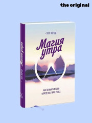 Магия утра. Как первый час дня определяет ваш успех - Фото 1