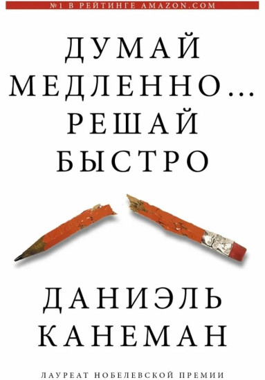 Думай медленно... Решай быстро