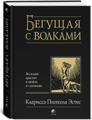 Бегущая с волками. Женский архетип в мифах и сказаниях - Фото 1