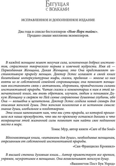 Бегущая с волками. Женский архетип в мифах и сказаниях
