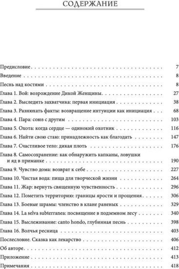 Бегущая с волками. Женский архетип в мифах и сказаниях