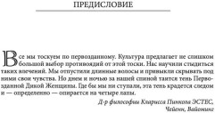 Бегущая с волками. Женский архетип в мифах и сказаниях - Фото 4