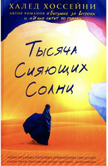 Тысяча сияющих солнц - Фото 1
