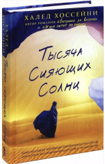 Тысяча сияющих солнц - Фото 2