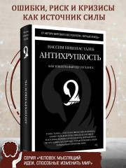 Антихрупкость. Как извлечь выгоду из хаоса - Фото 1