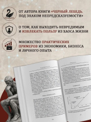 Антихрупкость. Как извлечь выгоду из хаоса - Фото 2