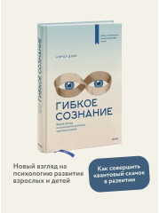 Гибкое сознание. Новый взгляд на психологию развития взрослых и детей - Фото 1