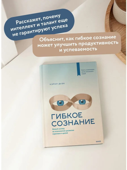 Гибкое сознание. Новый взгляд на психологию развития взрослых и детей