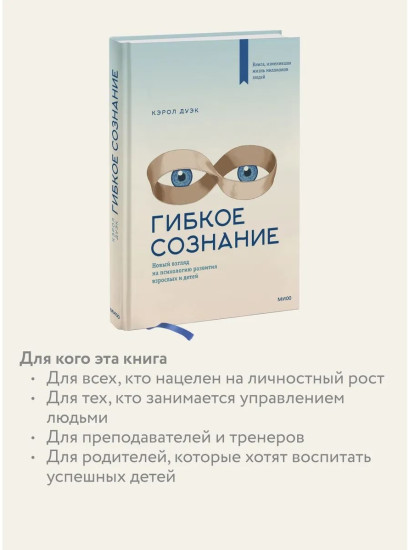 Гибкое сознание. Новый взгляд на психологию развития взрослых и детей